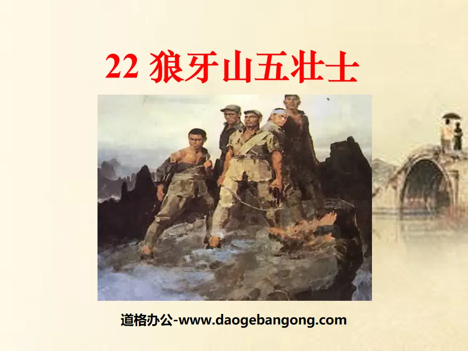 "Five Heroes of Langya Mountain" PPT courseware 6