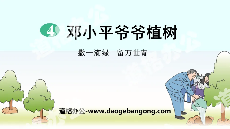 "Grandpa Deng Xiaoping Planting Trees" PPT courseware download