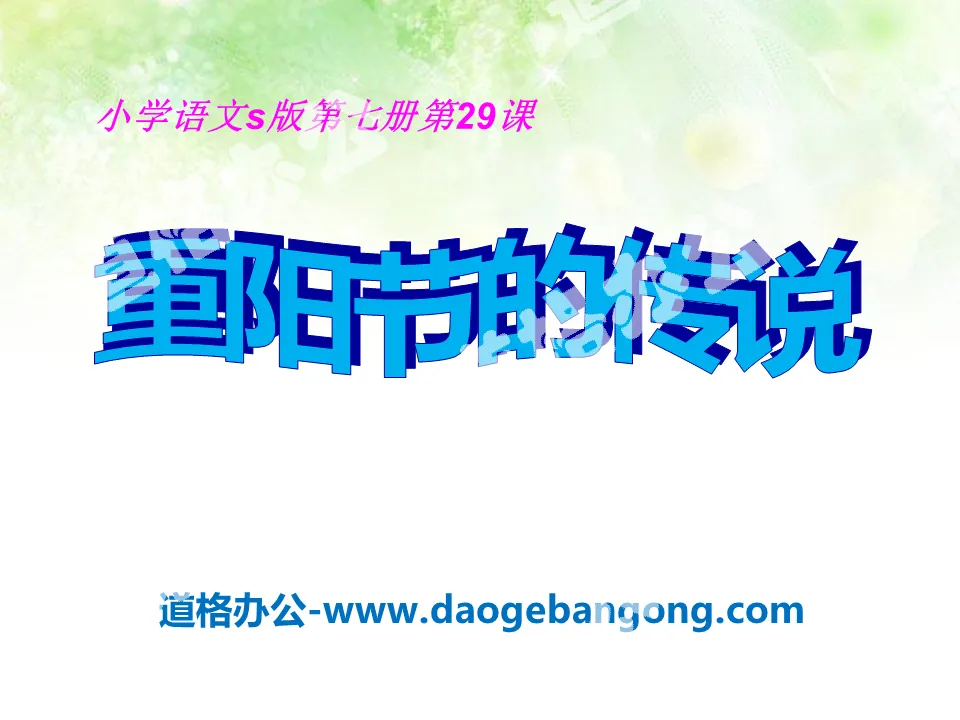 "The Legend of the Double Ninth Festival" PPT courseware 2