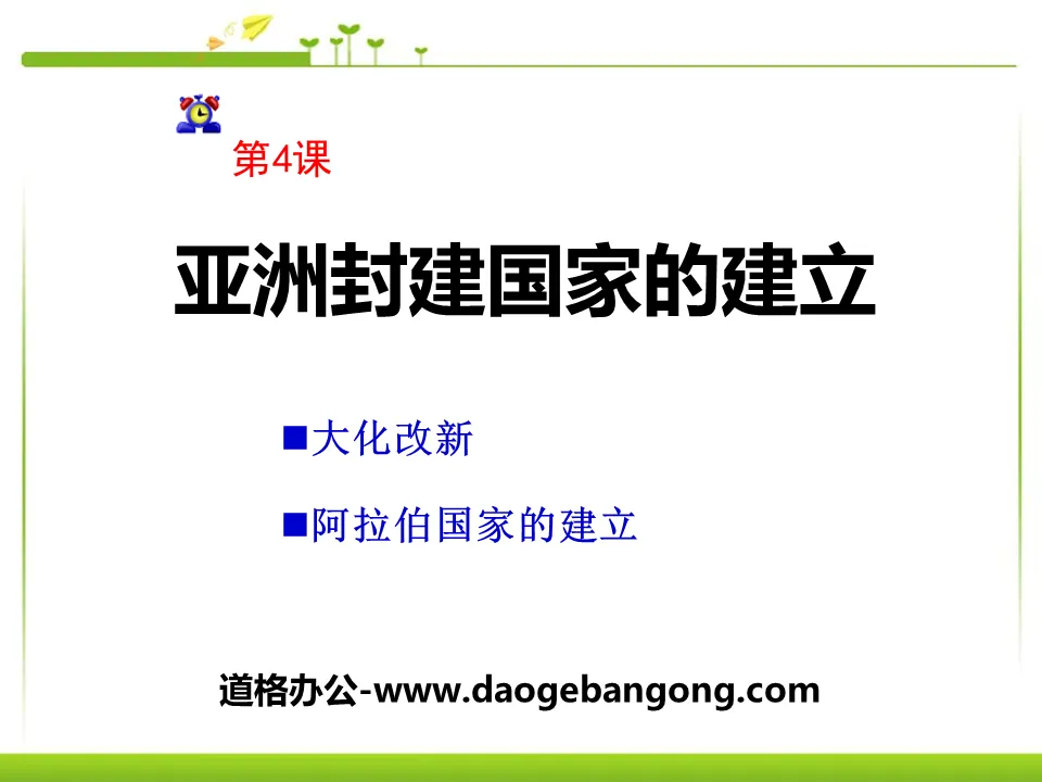 《亚洲封建国家的建立》亚洲和欧洲的封建社会PPT课件3
