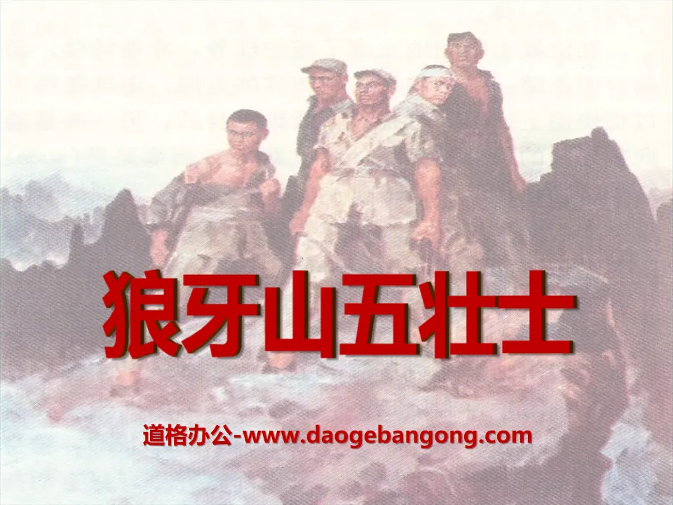 "Five Heroes of Langya Mountain" PPT courseware 9