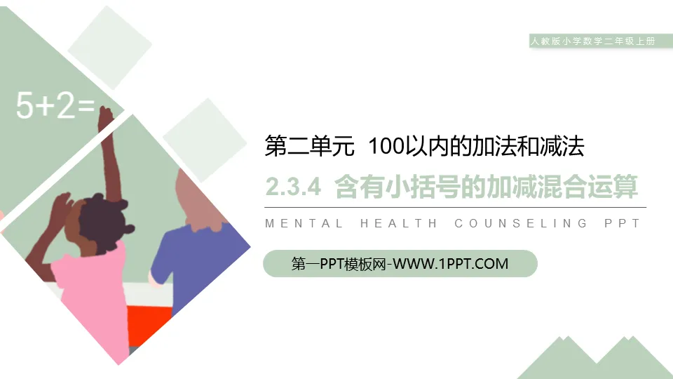 《含有小括号的加减混合运算》PPT课件下载