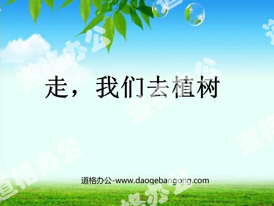 《走，我们去植树》PPT课件3
