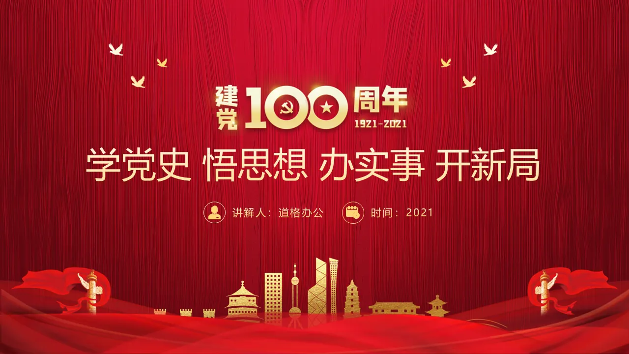 《学党史 悟思想 办实事 开新局》建党100周年专题党课PPT下载