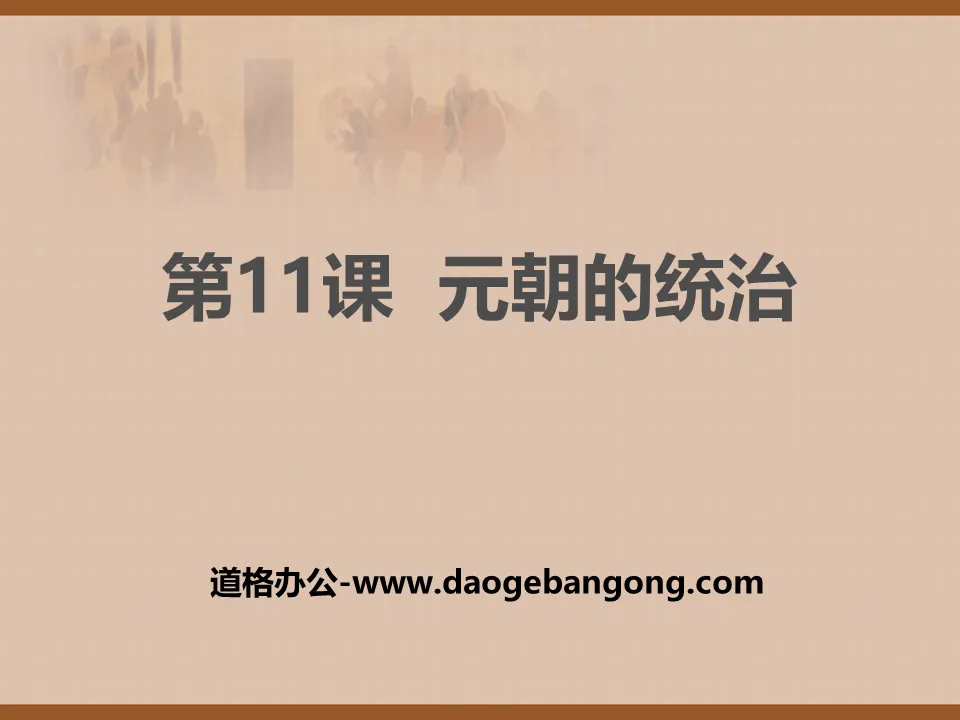 "The Rule of the Yuan Dynasty" PPT courseware download