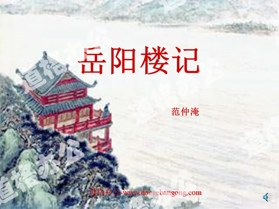 "The Story of Yueyang Tower" PPT Courseware 2