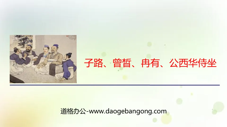 "Zi Lu, Zeng Xi, Ran You et Gong Xihua assis" PPT