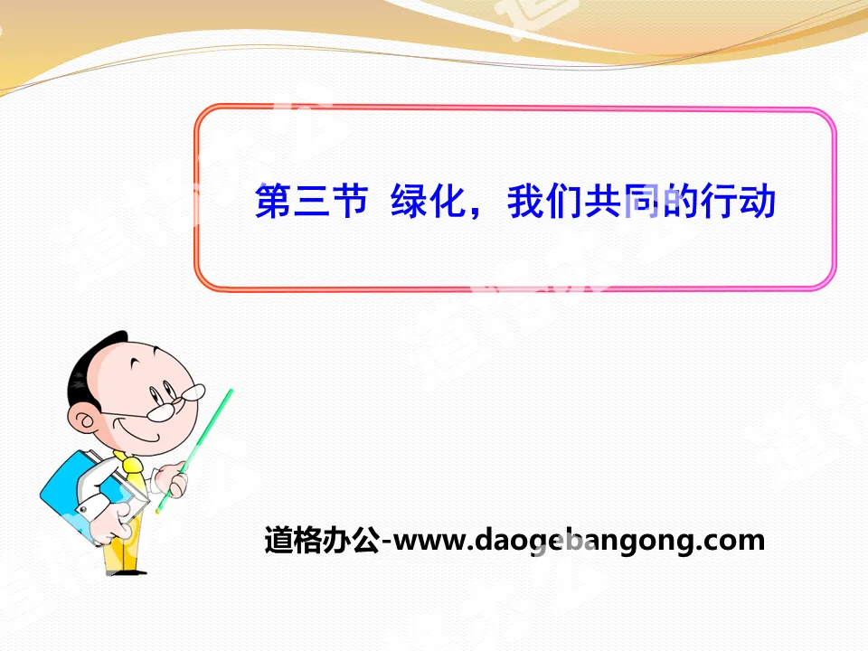 《绿化，我们共同的行动》PPT
