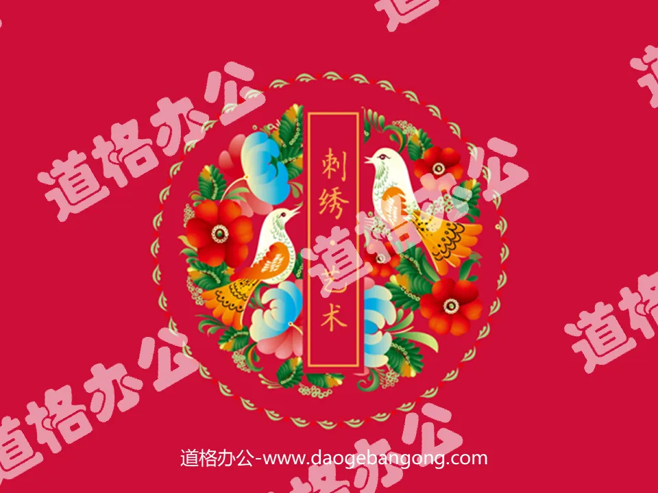 中国刺绣主题的中国风PPT模板