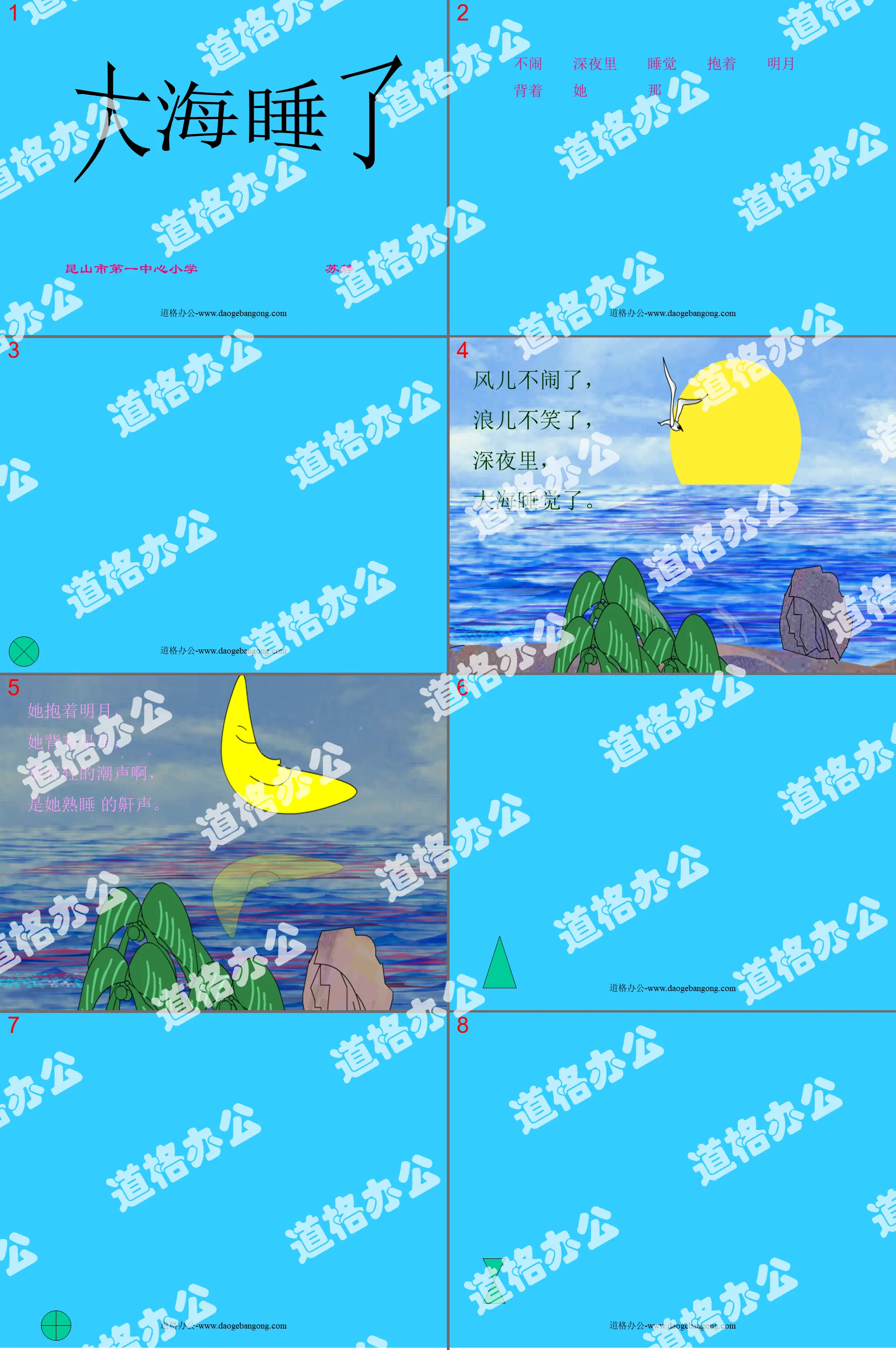 《 大海睡了 》PPT