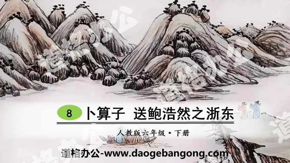 "Bu Shuzi Sends Bao Haoran to East Zhejiang" Ancient Poetry Recitation PPT