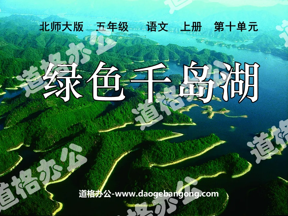 "Green Qiandao Lake" PPT courseware 3
