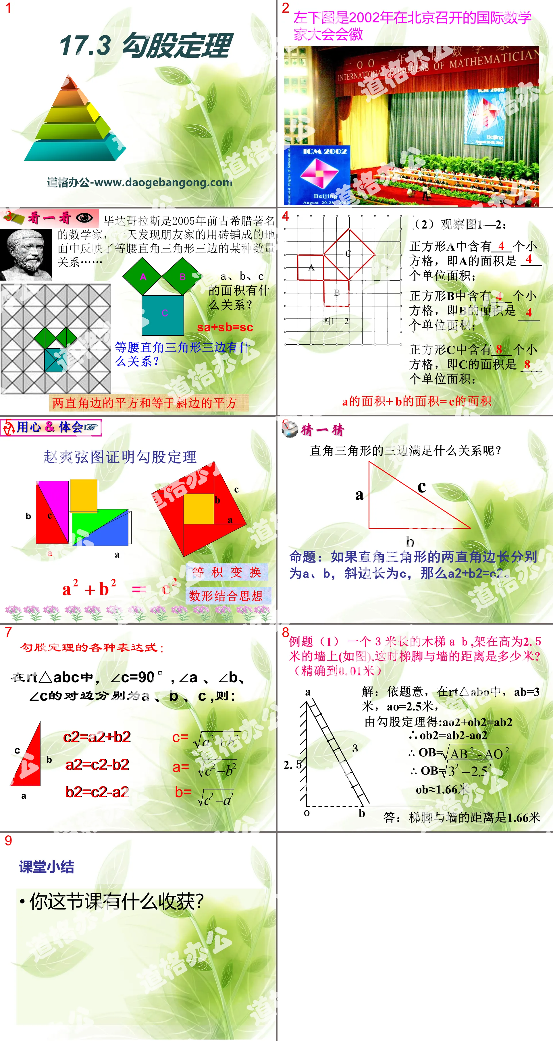 《勾股定理》PPT课件9
