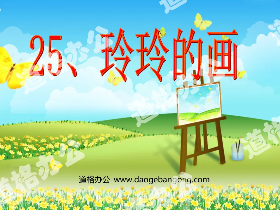 "Lingling's Painting" PPT courseware 3