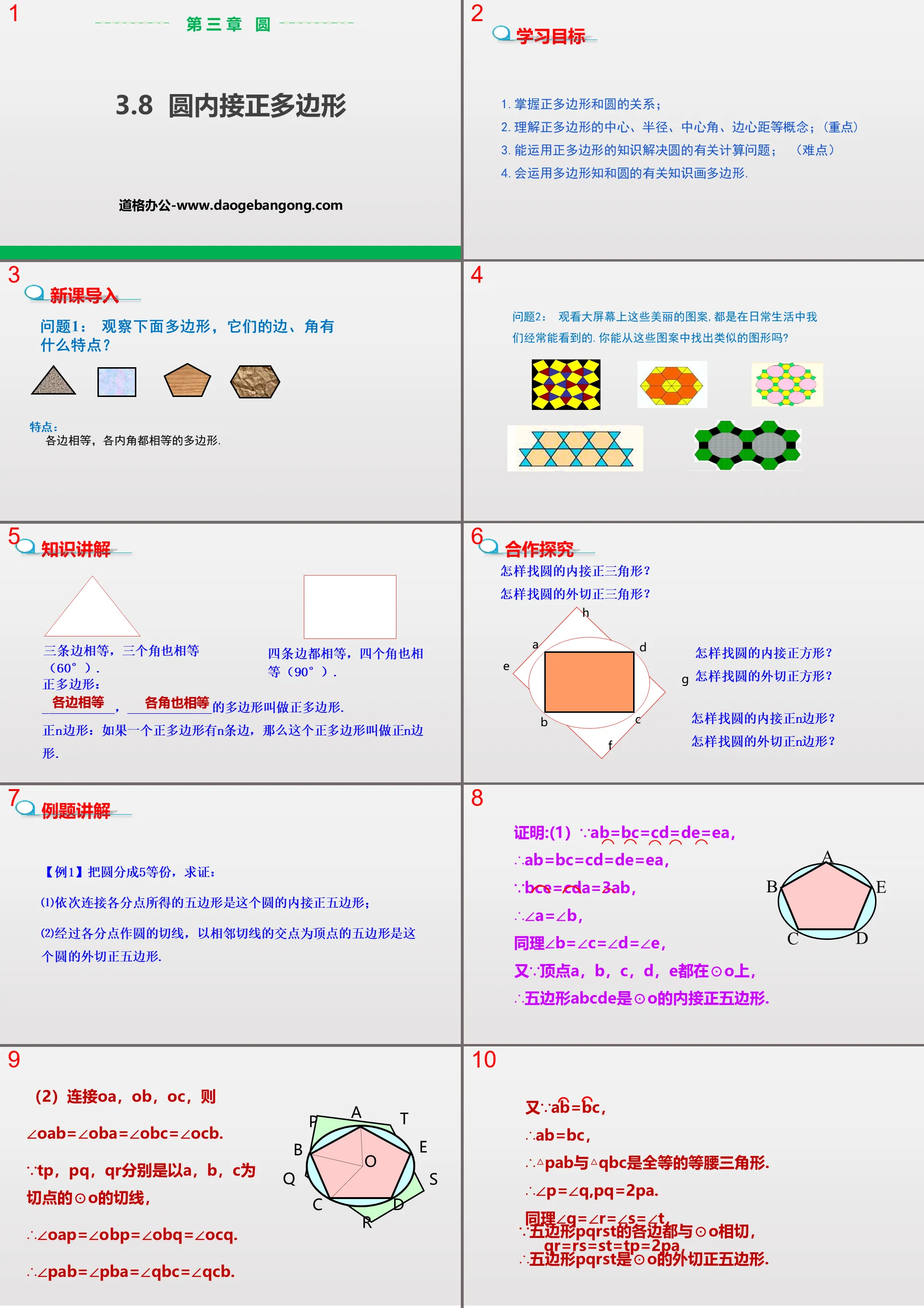 《圓內接正多邊形》圓PPT下載