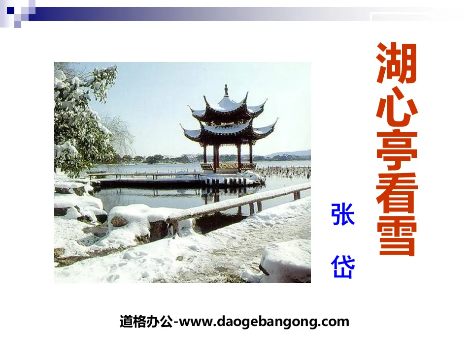 "Watching Snow in the Pavilion in the Heart of the Lake" PPT Courseware 4