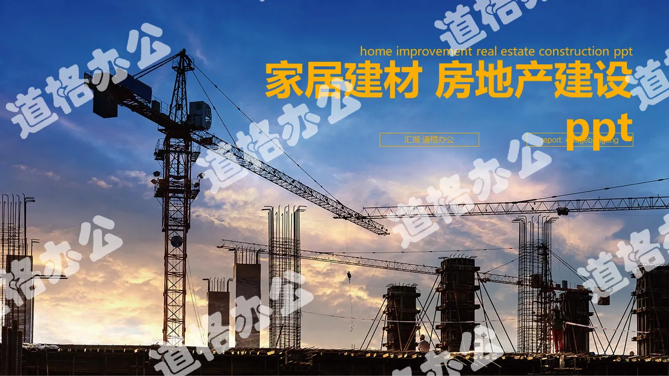 Tower crane real estate foundation background real estate industry PPT template