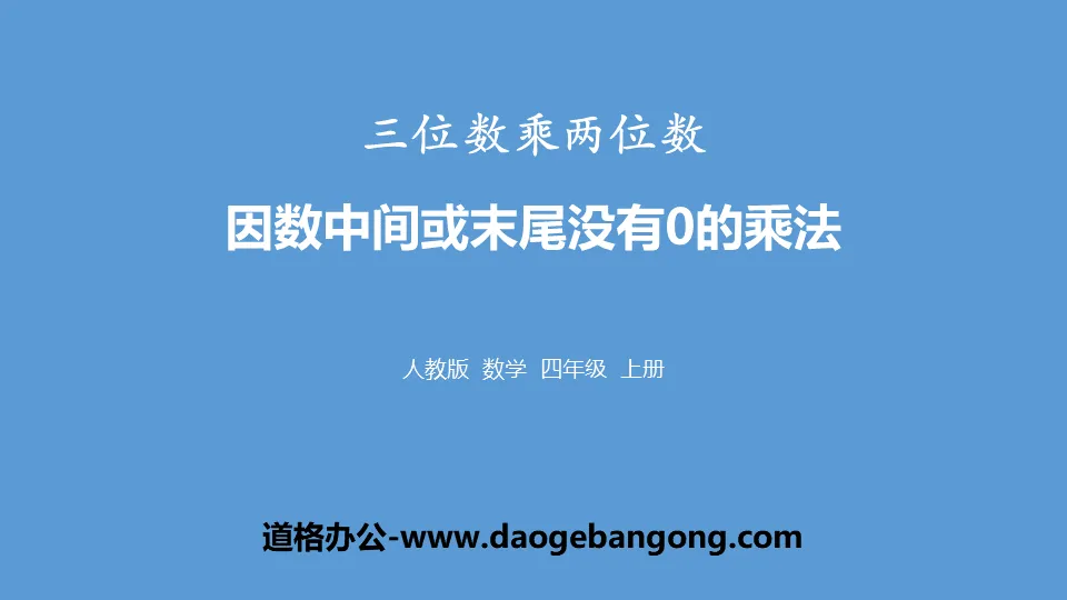 《因数中间或末尾没有0的乘法》三位数乘两位数PPT课件