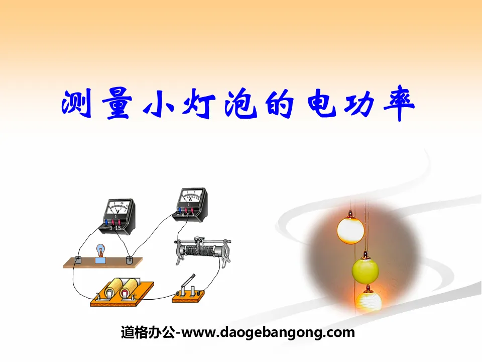 "Measuring the Electric Power of Small Light Bulbs" Electric Power PPT Courseware 2