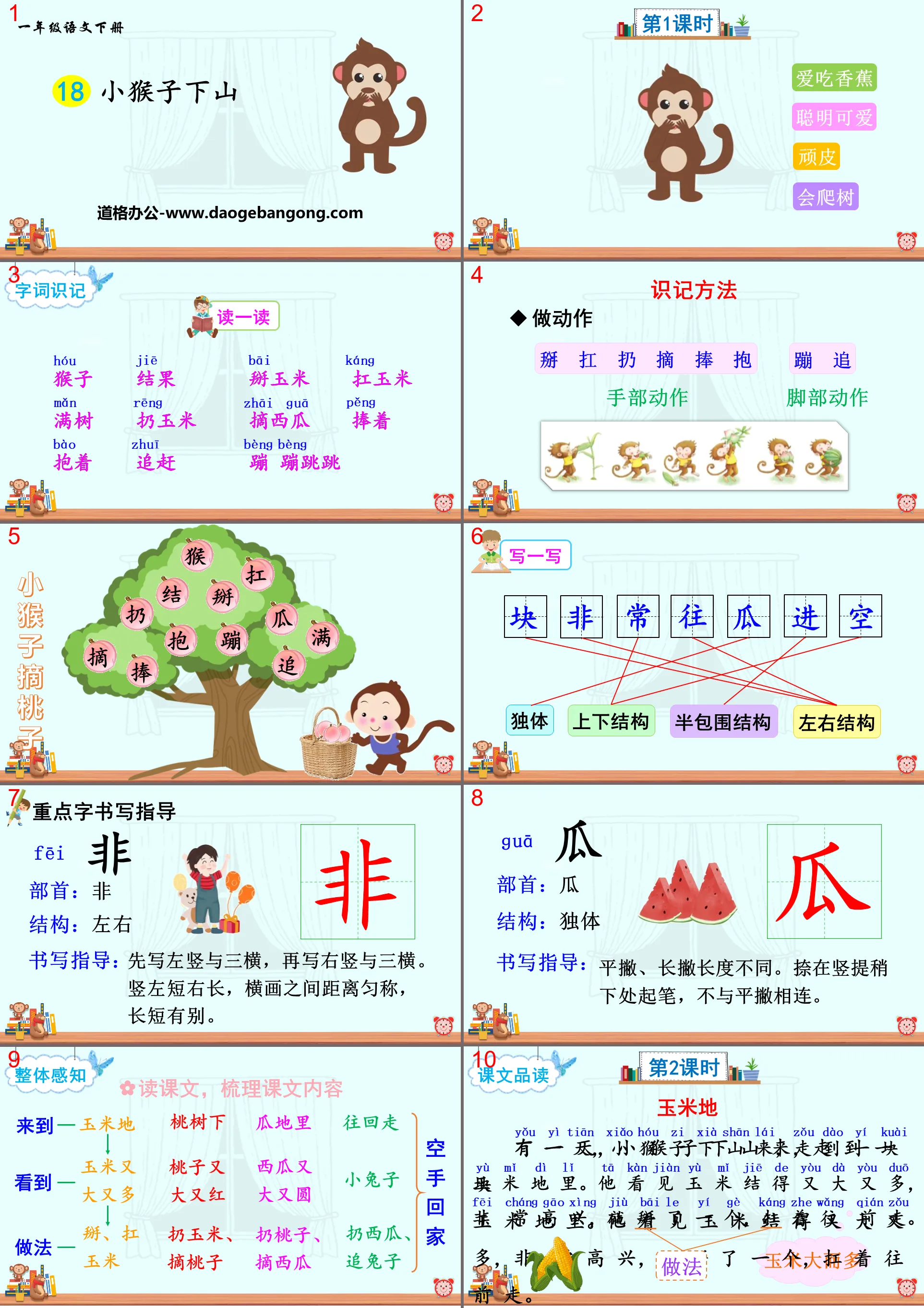 《小猴子下山》PPT教学课件