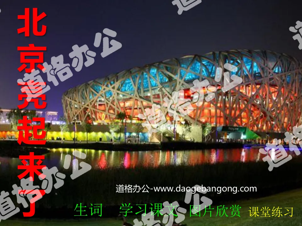 "Beijing is lit up" PPT courseware
