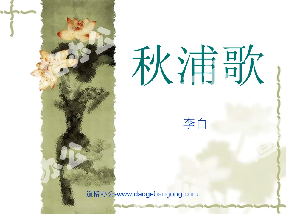 "Qiupu Song" PPT courseware