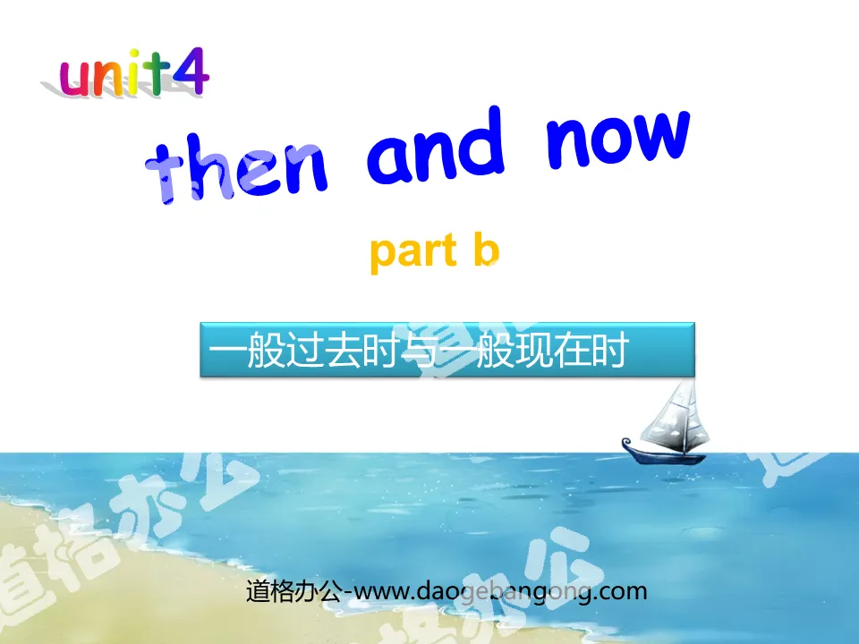 "Then and now" second lesson PPT courseware
