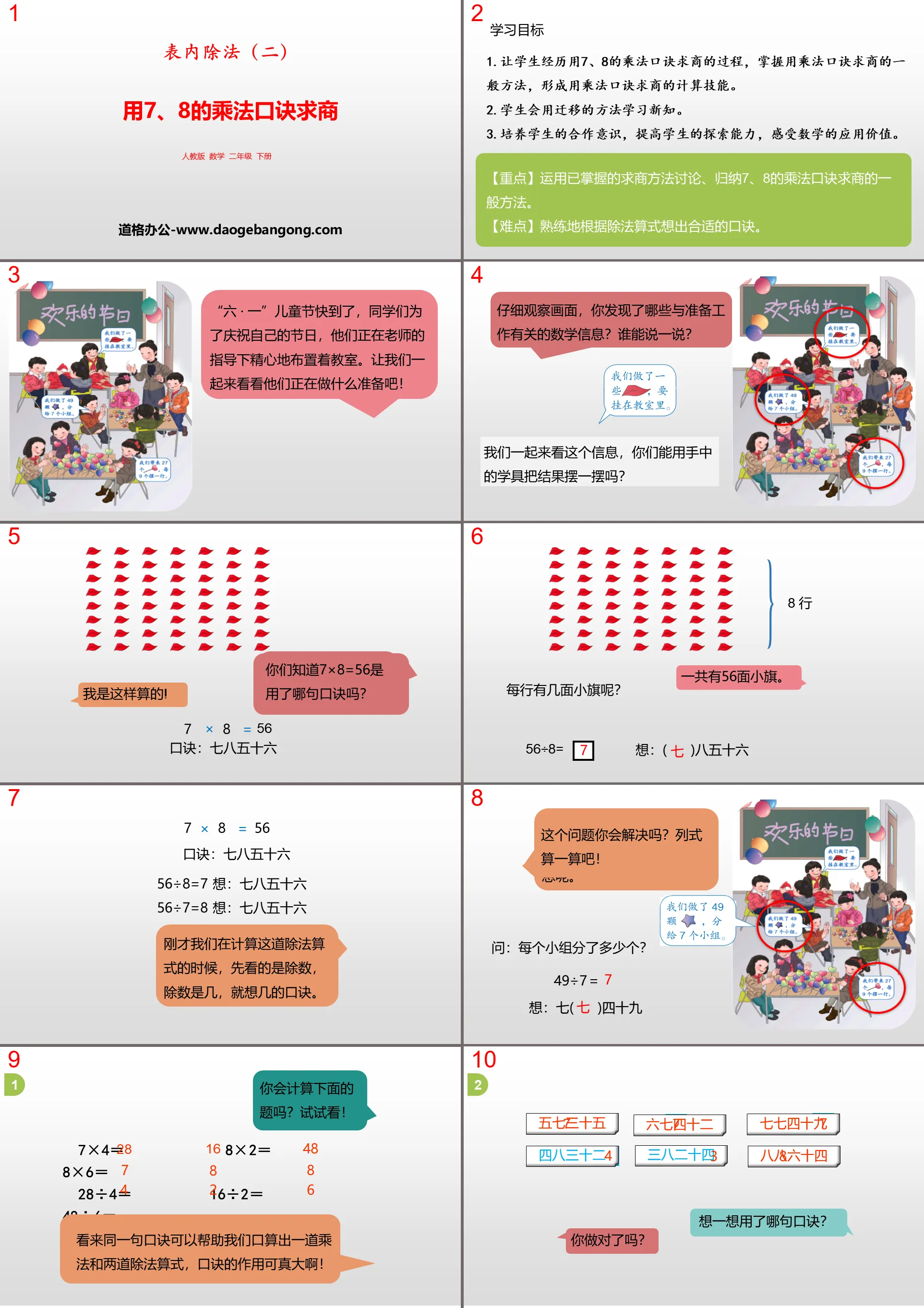 《用7、8的乘法口诀求商》表内除法PPT