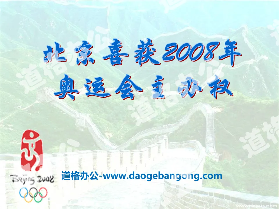 "Beijing won the right to host the 2008 Olympic Games" PPT courseware