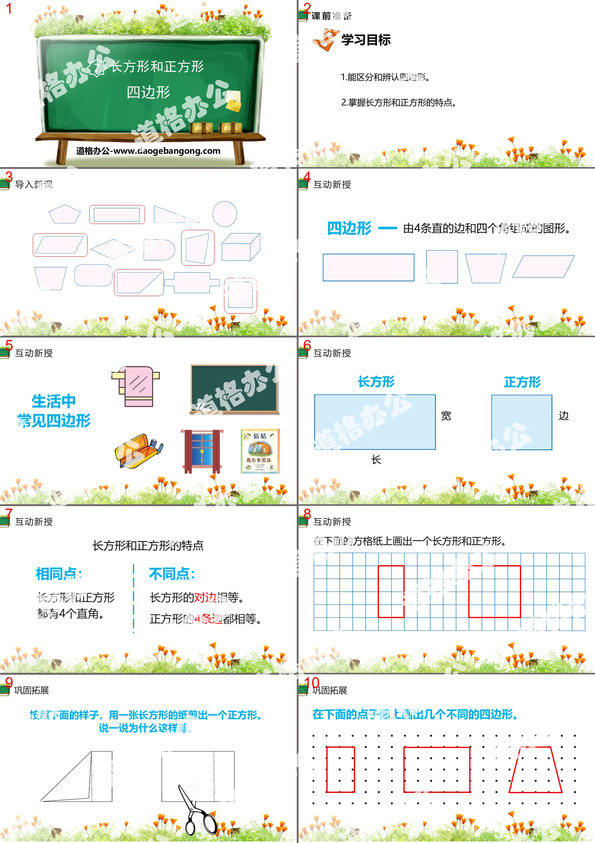 《四邊形》長方形與正方形PPT