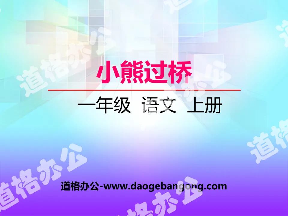 《小熊過橋》PPT