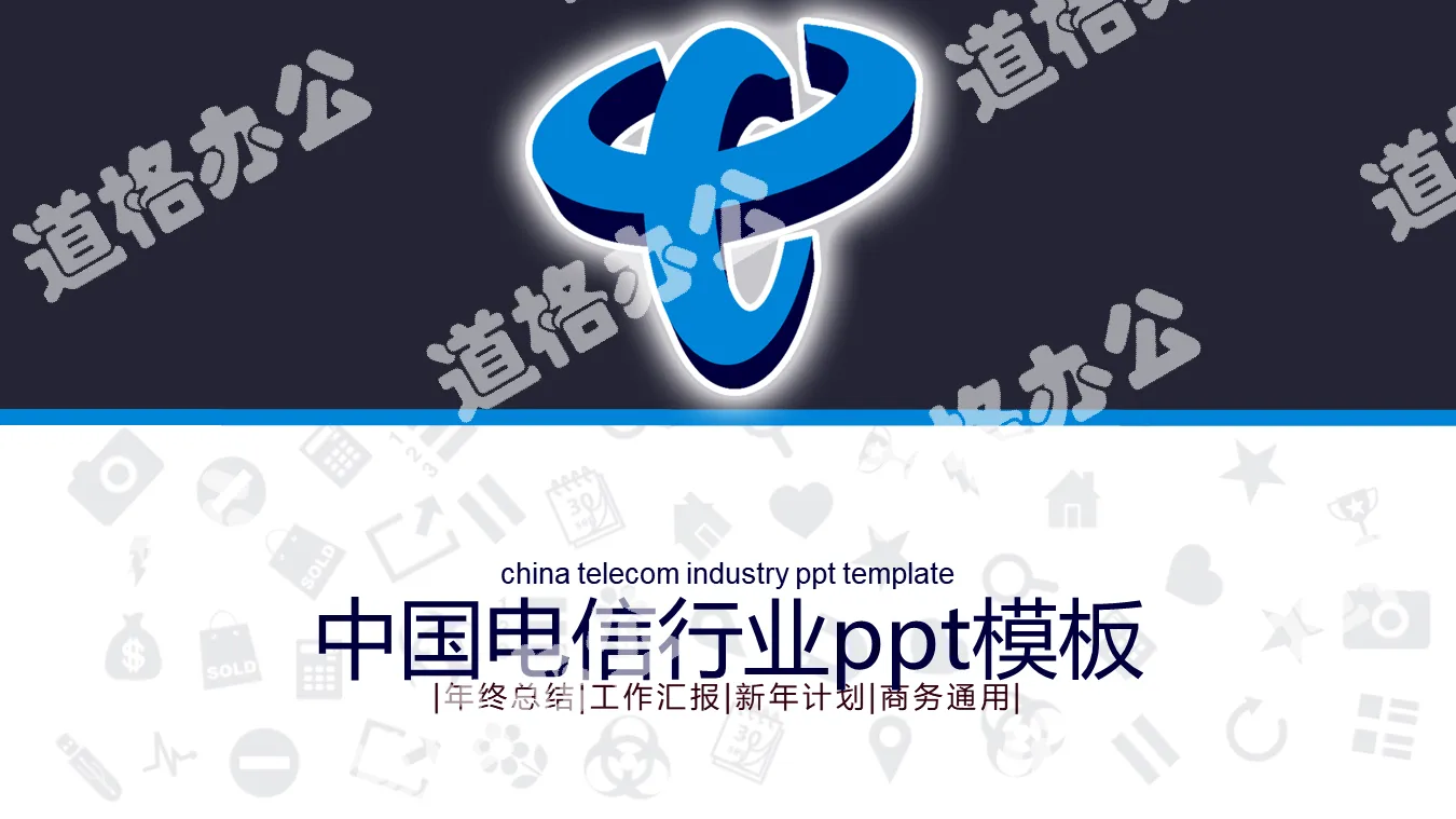 Practical China Telecom PPT template