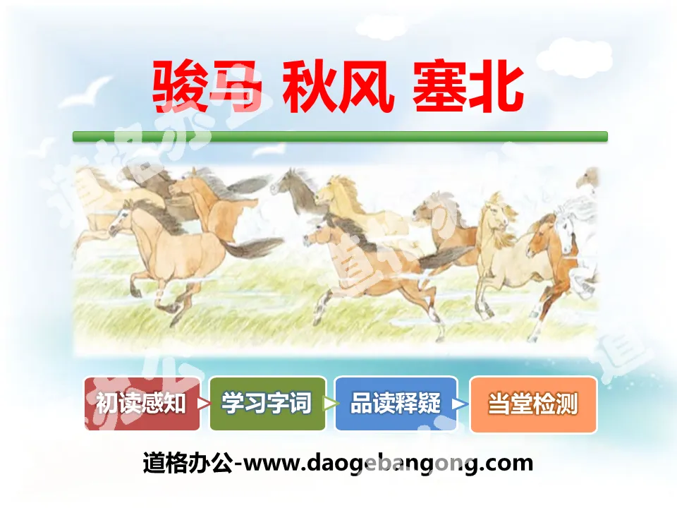 "Horse, Autumn Wind, Saibei" PPT courseware