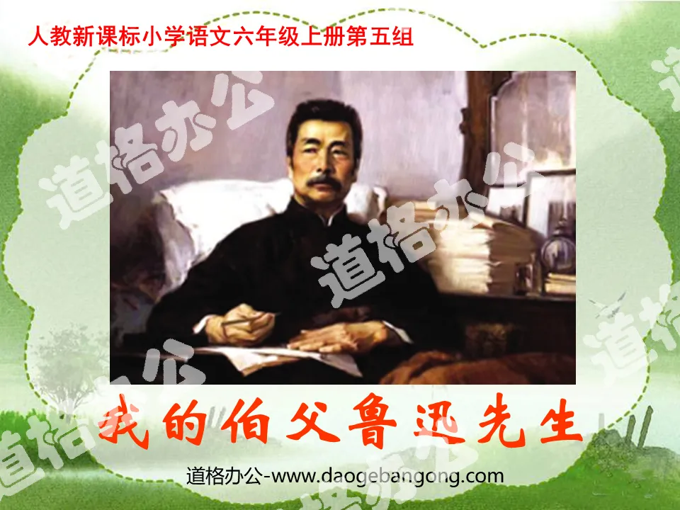 "My Uncle Mr. Lu Xun" PPT courseware download 3