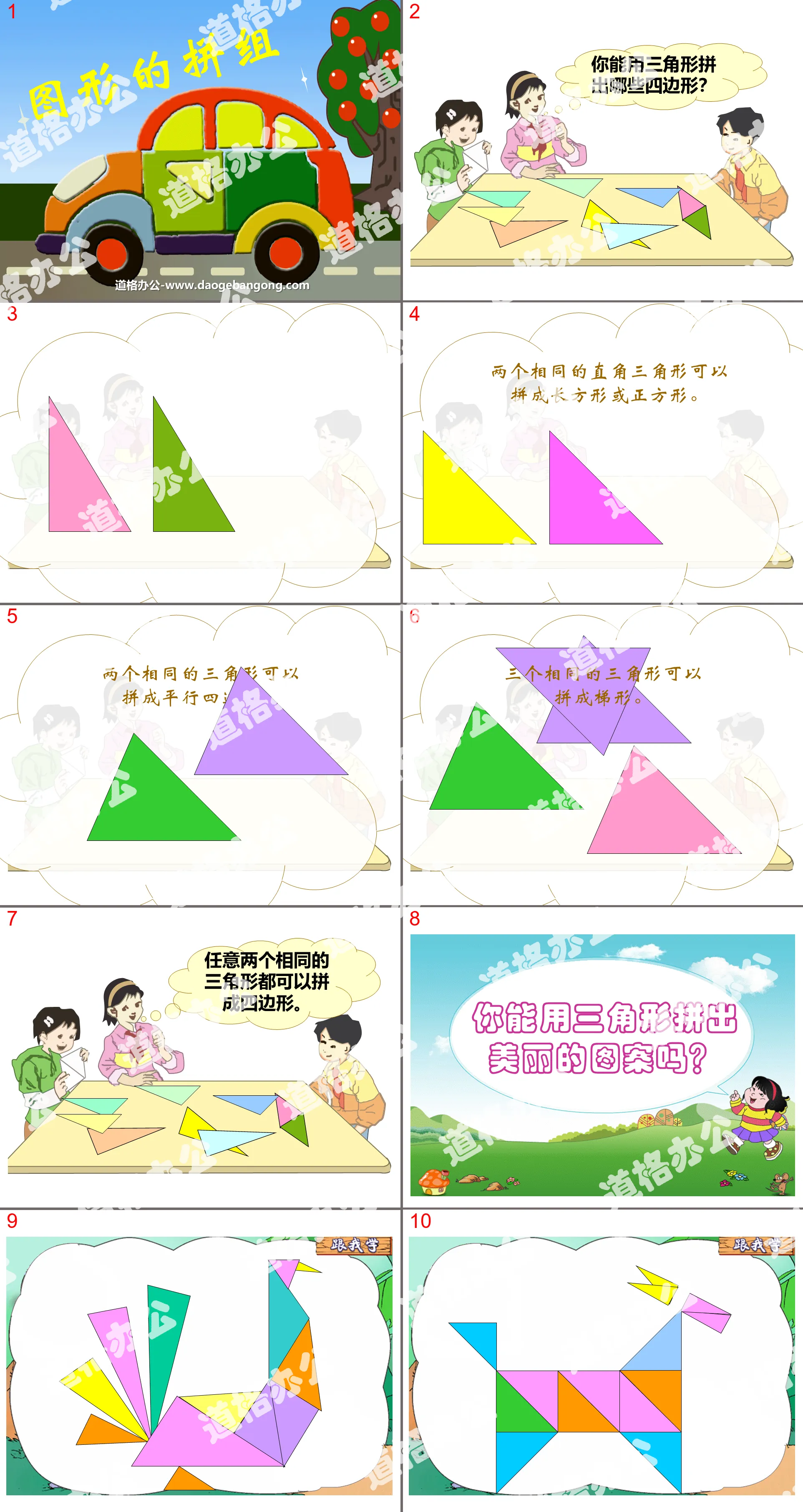《图形的拼组》三角形PPT课件
