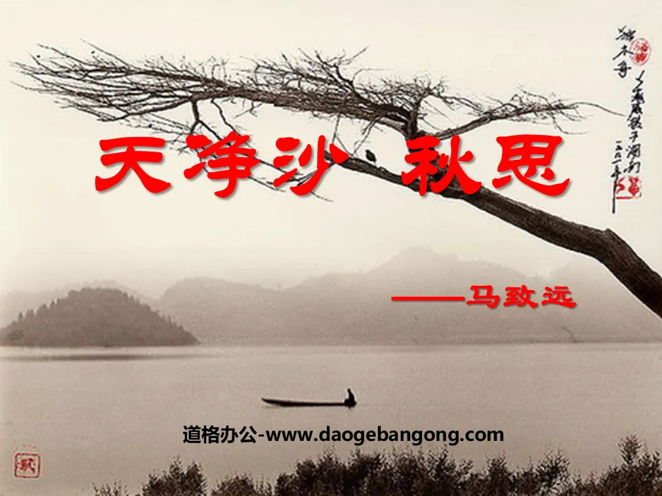 "Tianjingsha·Autumn Thoughts" PPT courseware 4