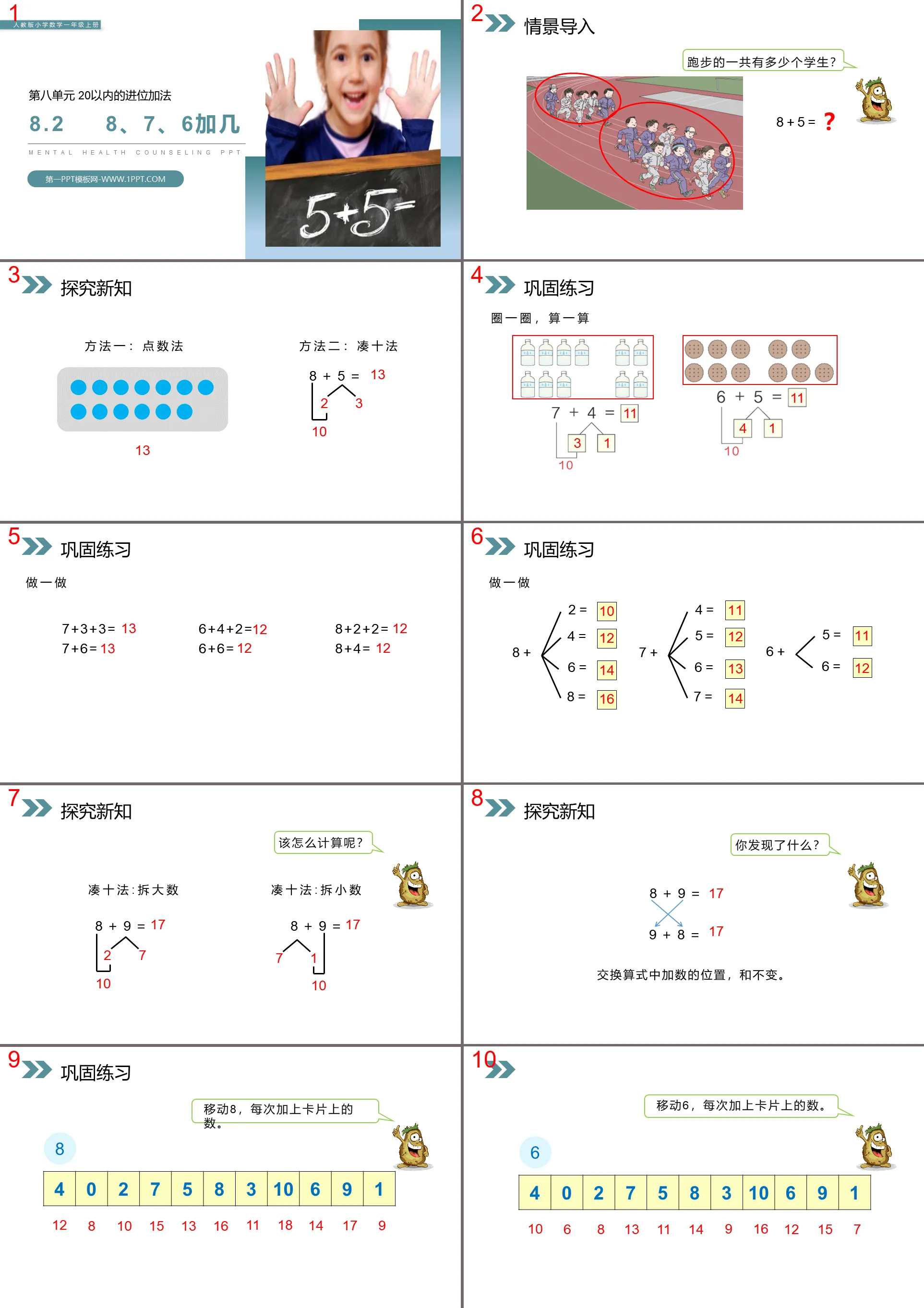 《8、7、6加幾》PPT課件