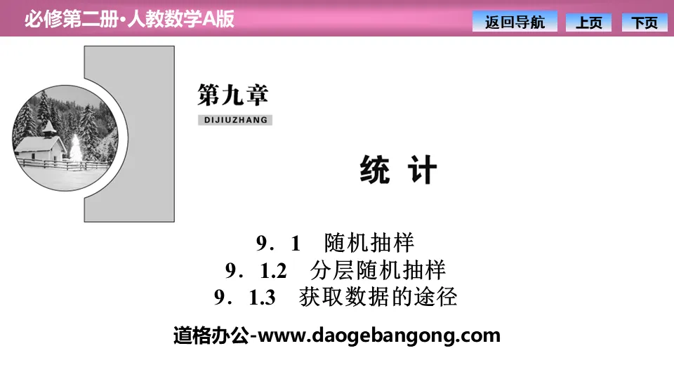 《隨機抽樣》統計PPT課件(分層隨機抽樣、取得資料的途徑)