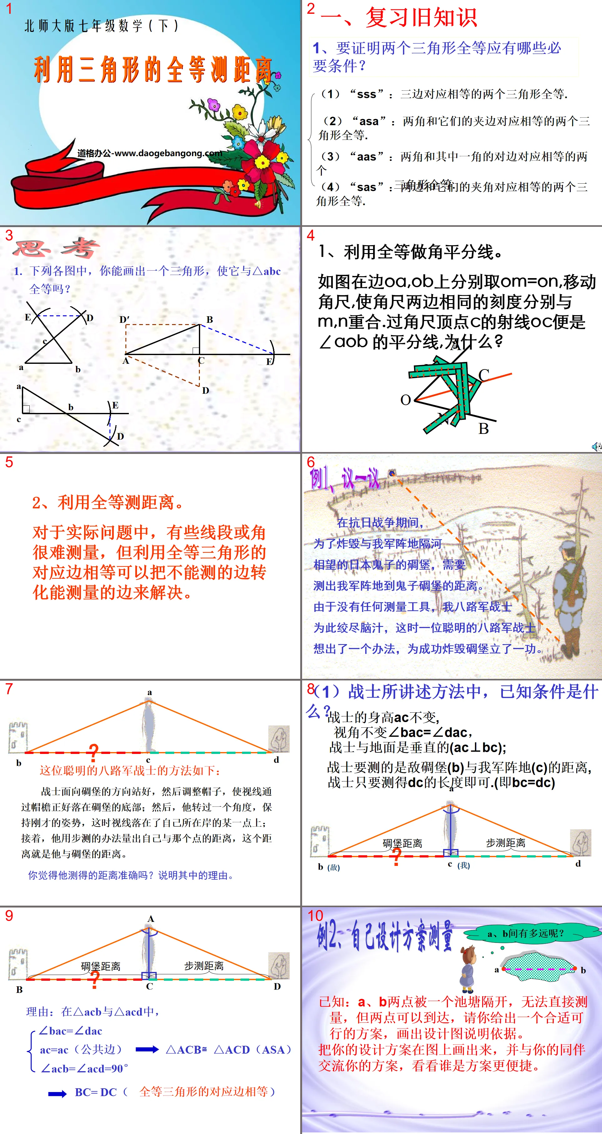 《利用三角形全等测距离》三角形PPT课件3
