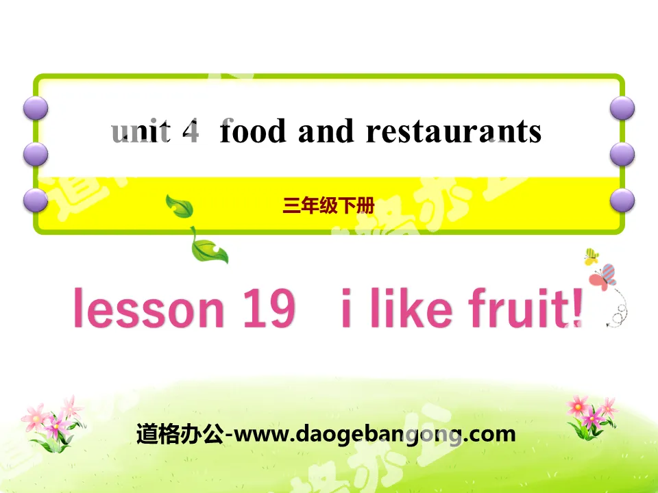 《I Like Fruit!》Food and Restaurants PPT
