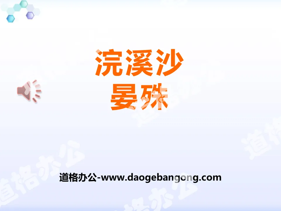 "Huanxisha" PPT courseware