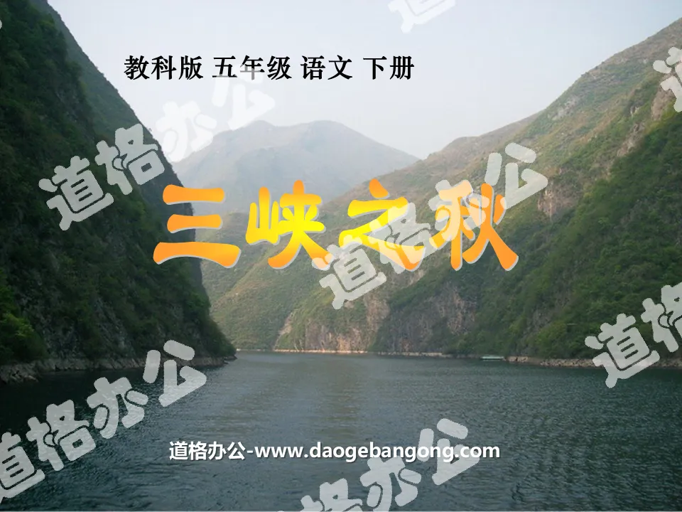 "Autumn of the Three Gorges" PPT courseware 6