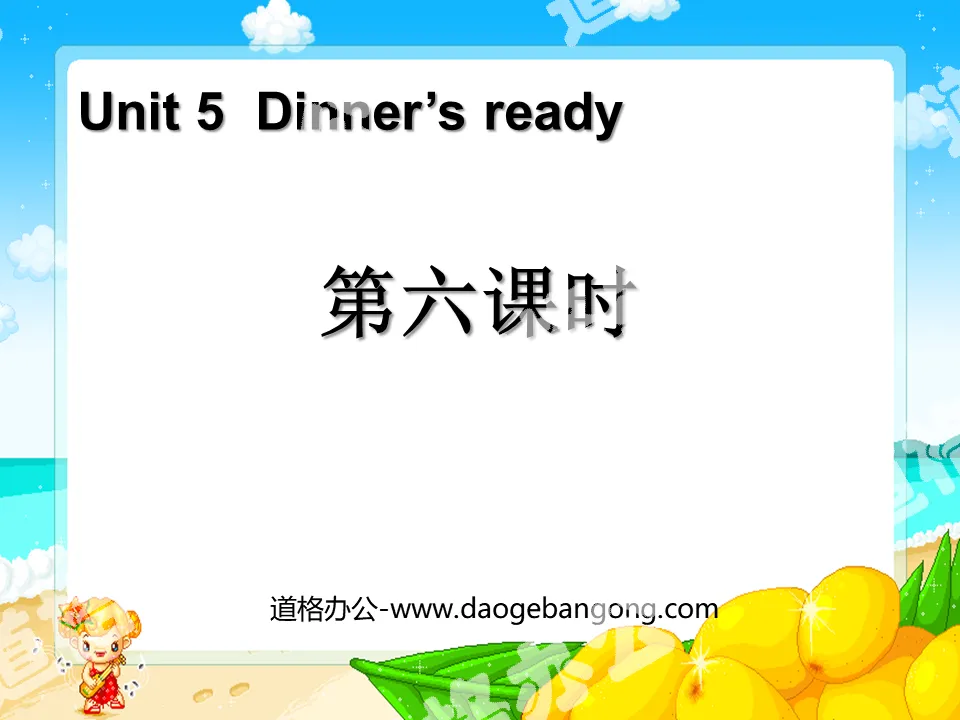 "Dinner's ready" PPT courseware for the sixth lesson