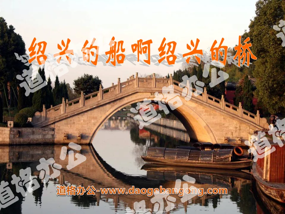 "Shaoxing's Boats, Shaoxing's Bridges" PPT courseware