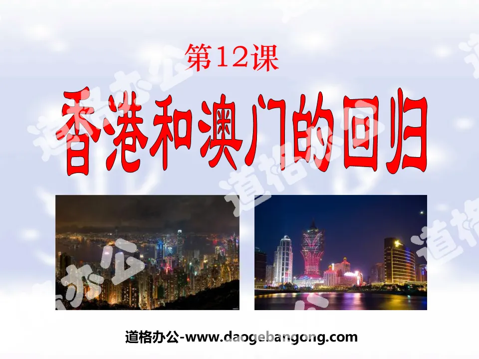 "The Return of Hong Kong and Macau" National Unity and Motherland Unification PPT Courseware 5