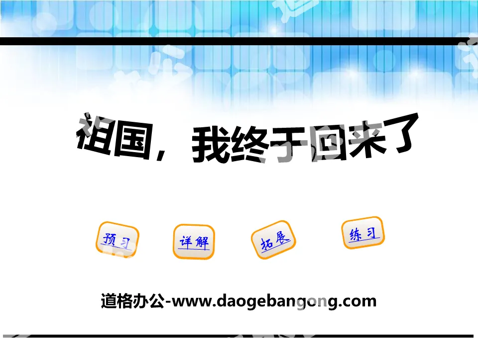 《祖国，我终于回来了》PPT
