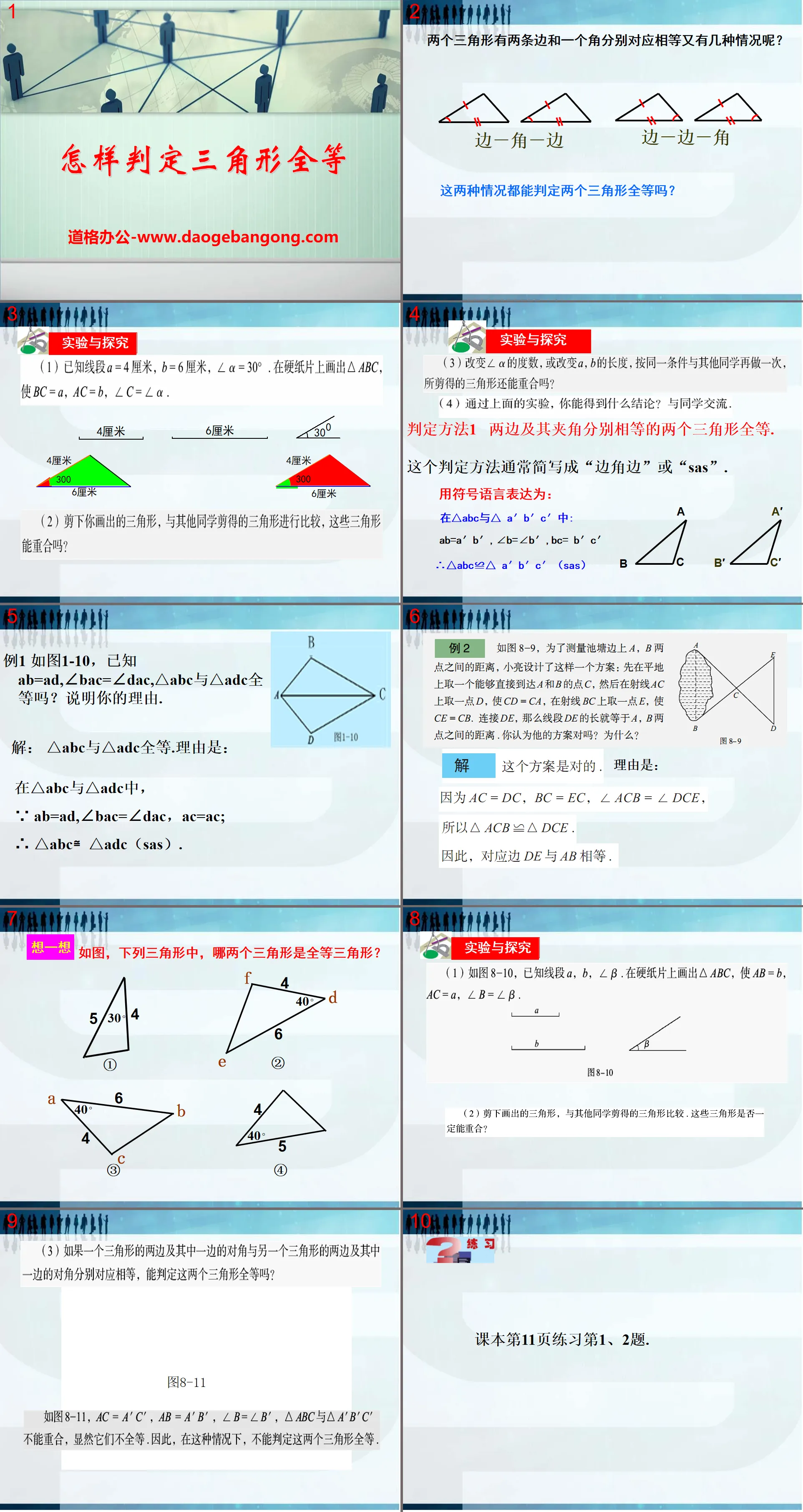 《如何判定三角形全等》PPT課件