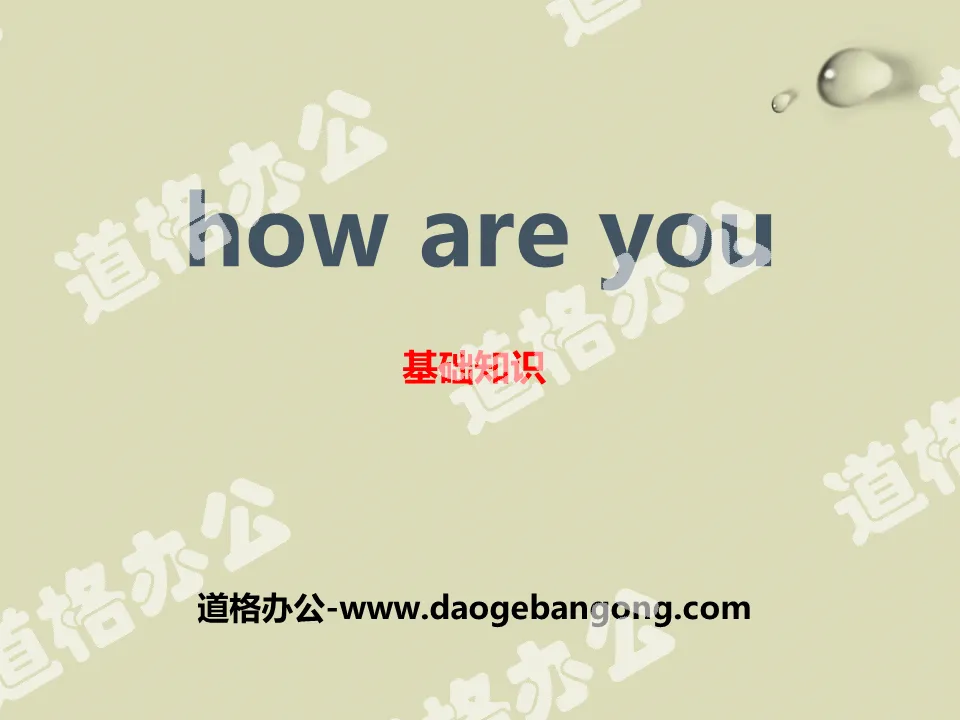 《How are you?》基础知识PPT
