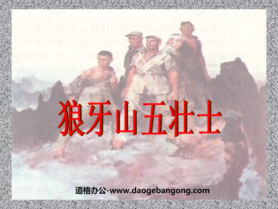 "Five Heroes of Langya Mountain" PPT courseware 3