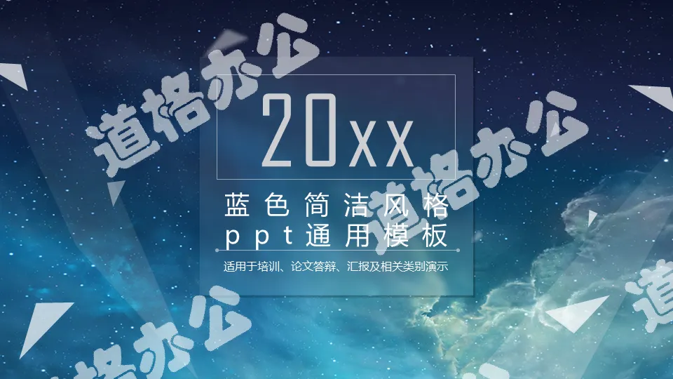 蓝色夜空背景的通用商务PPT模板免费下载